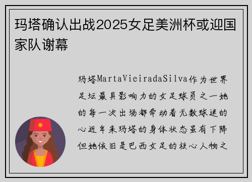 玛塔确认出战2025女足美洲杯或迎国家队谢幕