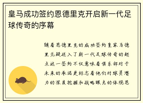 皇马成功签约恩德里克开启新一代足球传奇的序幕