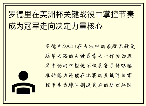 罗德里在美洲杯关键战役中掌控节奏成为冠军走向决定力量核心