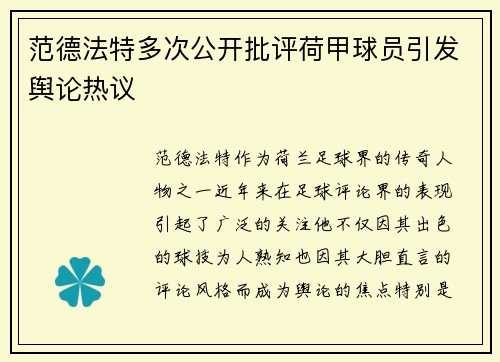范德法特多次公开批评荷甲球员引发舆论热议