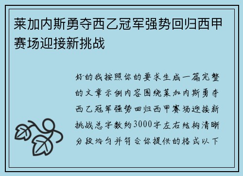 莱加内斯勇夺西乙冠军强势回归西甲赛场迎接新挑战