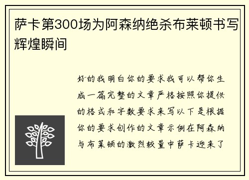 萨卡第300场为阿森纳绝杀布莱顿书写辉煌瞬间