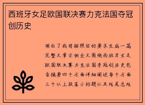 西班牙女足欧国联决赛力克法国夺冠创历史