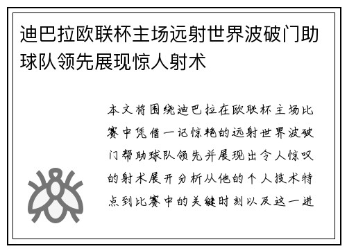 迪巴拉欧联杯主场远射世界波破门助球队领先展现惊人射术
