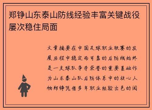 郑铮山东泰山防线经验丰富关键战役屡次稳住局面
