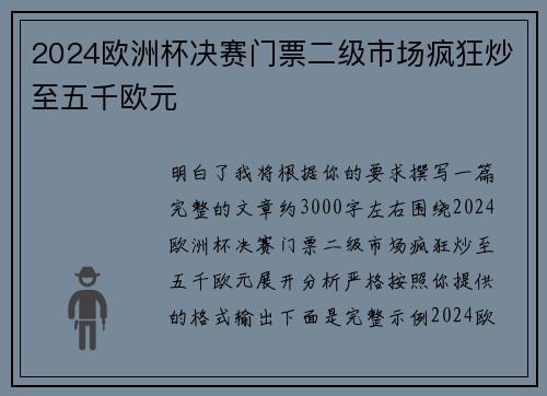 2024欧洲杯决赛门票二级市场疯狂炒至五千欧元