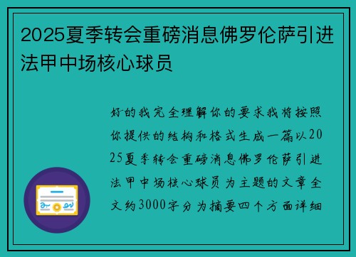 2025夏季转会重磅消息佛罗伦萨引进法甲中场核心球员