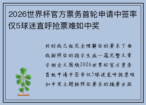 2026世界杯官方票务首轮申请中签率仅5球迷直呼抢票难如中奖
