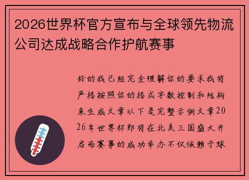 2026世界杯官方宣布与全球领先物流公司达成战略合作护航赛事