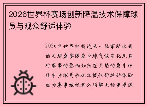 2026世界杯赛场创新降温技术保障球员与观众舒适体验