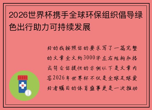 2026世界杯携手全球环保组织倡导绿色出行助力可持续发展