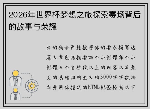2026年世界杯梦想之旅探索赛场背后的故事与荣耀 2026年世界杯梦想之旅探索赛场背后的故事与荣耀