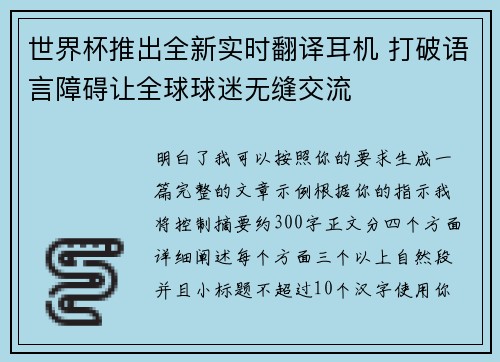 世界杯推出全新实时翻译耳机 打破语言障碍让全球球迷无缝交流