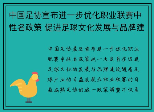 中国足协宣布进一步优化职业联赛中性名政策 促进足球文化发展与品牌建设