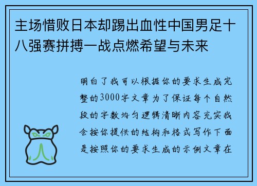 主场惜败日本却踢出血性中国男足十八强赛拼搏一战点燃希望与未来