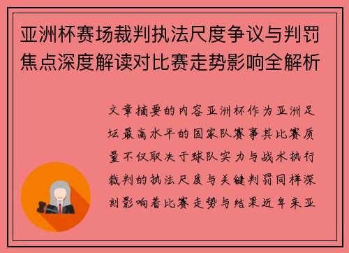 亚洲杯赛场裁判执法尺度争议与判罚焦点深度解读对比赛走势影响全解析 亚洲杯赛场裁判执法尺度争议与判罚焦点深度解读对比赛走势影响全解析