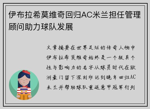 伊布拉希莫维奇回归AC米兰担任管理顾问助力球队发展