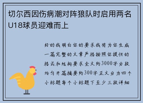 切尔西因伤病潮对阵狼队时启用两名U18球员迎难而上