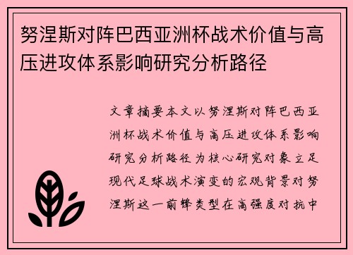 努涅斯对阵巴西亚洲杯战术价值与高压进攻体系影响研究分析路径