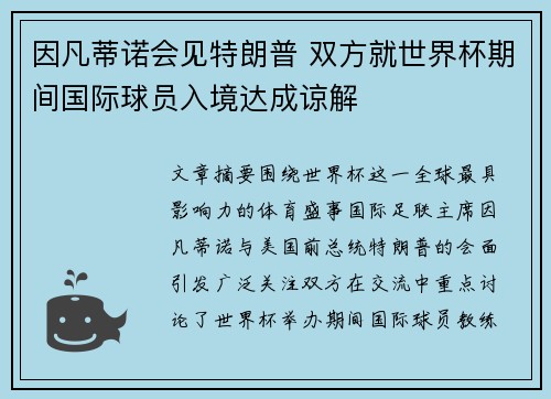 因凡蒂诺会见特朗普 双方就世界杯期间国际球员入境达成谅解
