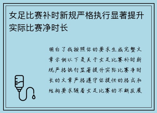 女足比赛补时新规严格执行显著提升实际比赛净时长