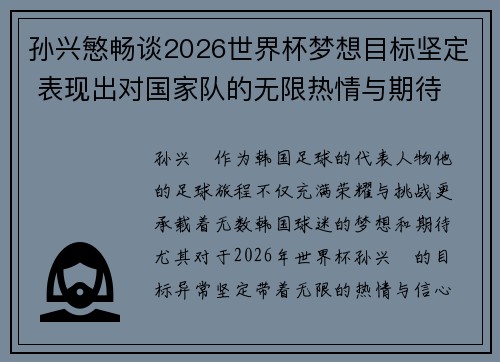 孙兴慜畅谈2026世界杯梦想目标坚定 表现出对国家队的无限热情与期待