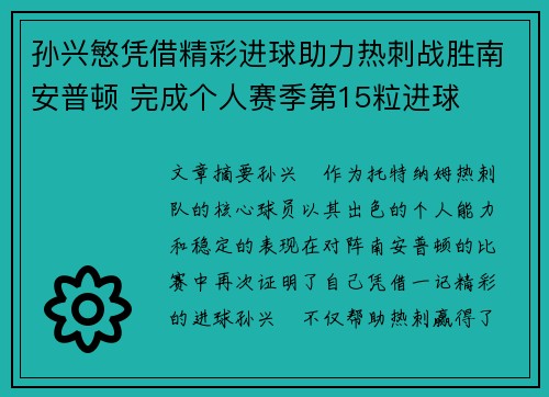 孙兴慜凭借精彩进球助力热刺战胜南安普顿 完成个人赛季第15粒进球