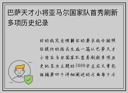 巴萨天才小将亚马尔国家队首秀刷新多项历史纪录