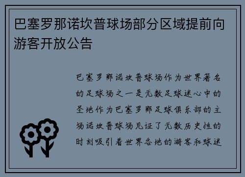 巴塞罗那诺坎普球场部分区域提前向游客开放公告 巴塞罗那诺坎普球场部分区域提前向游客开放公告