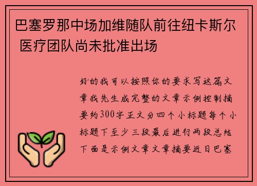巴塞罗那中场加维随队前往纽卡斯尔 医疗团队尚未批准出场