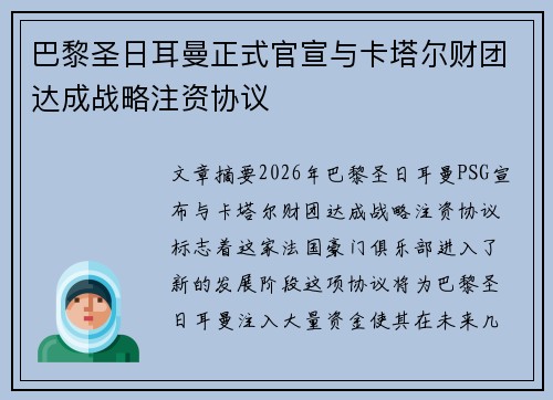 巴黎圣日耳曼正式官宣与卡塔尔财团达成战略注资协议 巴黎圣日耳曼正式官宣与卡塔尔财团达成战略注资协议