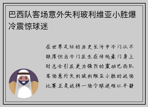 巴西队客场意外失利玻利维亚小胜爆冷震惊球迷 巴西队客场意外失利玻利维亚小胜爆冷震惊球迷