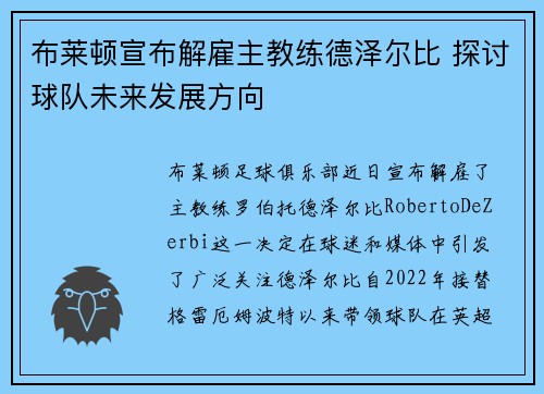 布莱顿宣布解雇主教练德泽尔比 探讨球队未来发展方向 布莱顿宣布解雇主教练德泽尔比 探讨球队未来发展方向