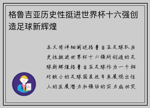 格鲁吉亚历史性挺进世界杯十六强创造足球新辉煌 格鲁吉亚历史性挺进世界杯十六强创造足球新辉煌