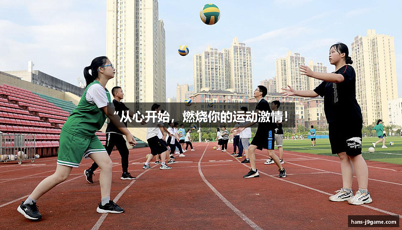 “从心开始，燃烧你的运动激情！”